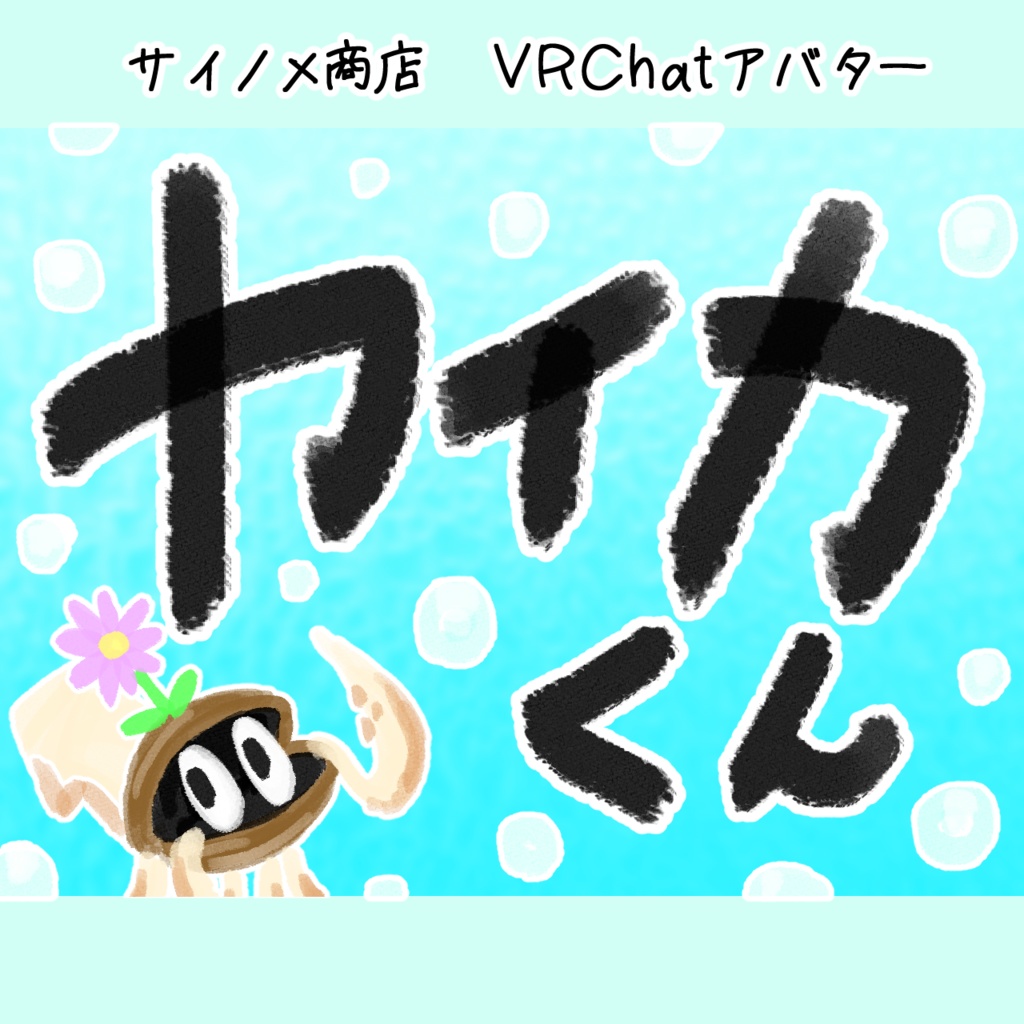 VRChatアバター 「カイカくん」