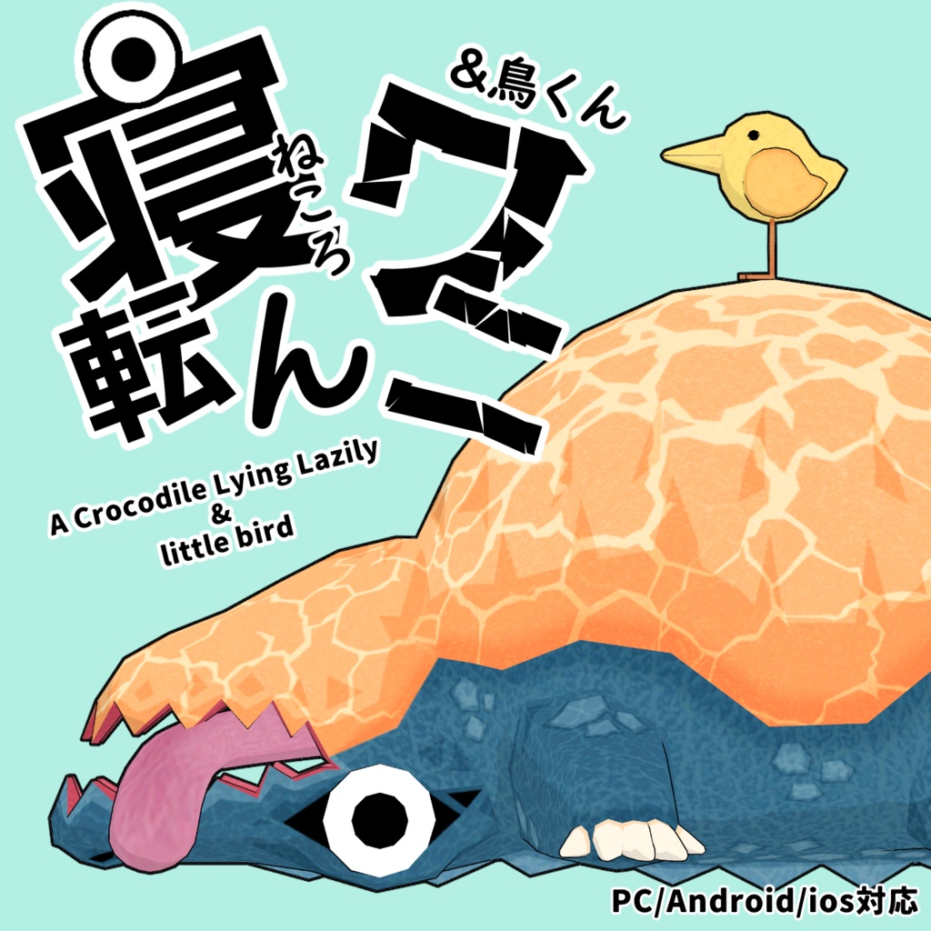 サイノメ商店 VRChatアバター「寝転んワニ&鳥くん」