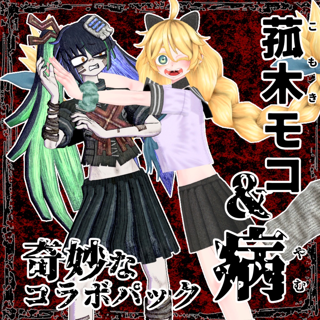 サイノメアバター　菰木モコ＆病　奇妙なコラボパック