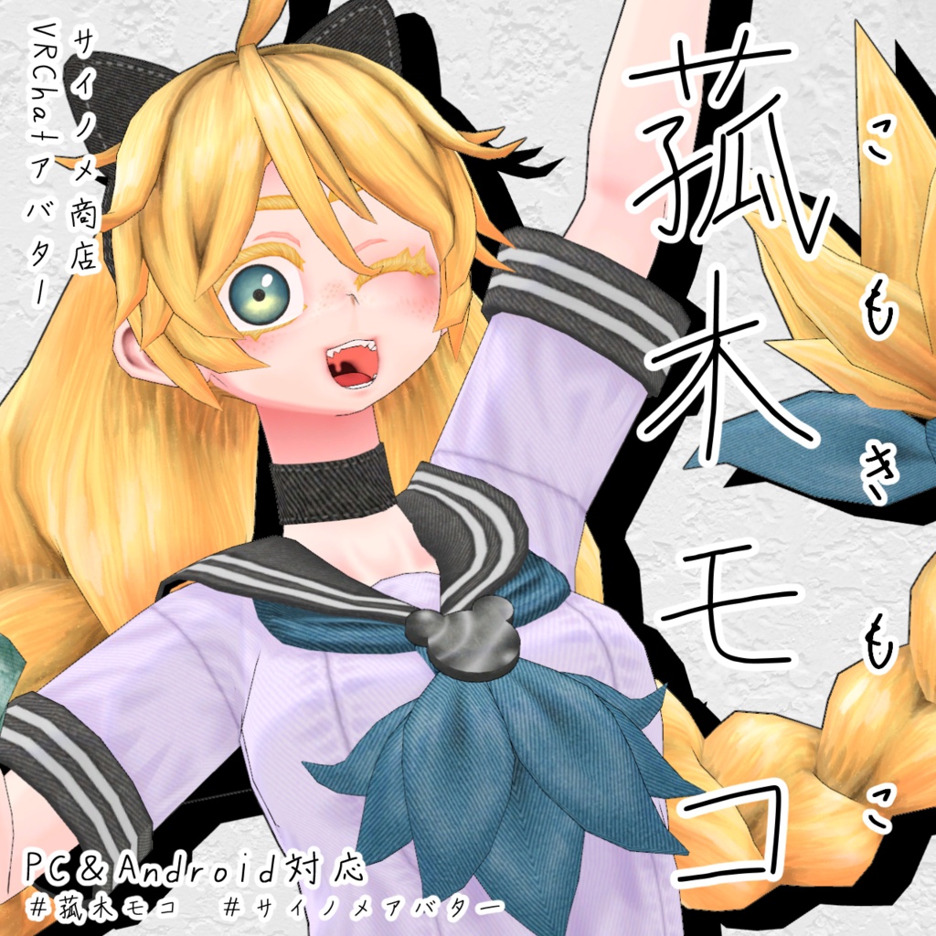 サイノメアバター 菰木モコ&病 奇妙なコラボパック