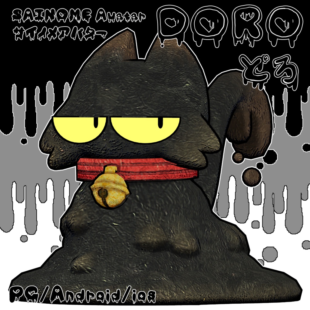 VRChatアバター「DORO どろ」