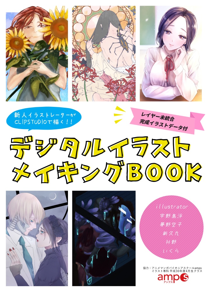 新人イラストレーターがCLIPSTUDIOで描く！デジタルイラストメイキングBOOK