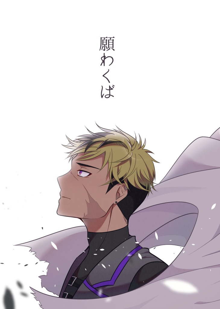 【非公式】同人誌 『願わくば』