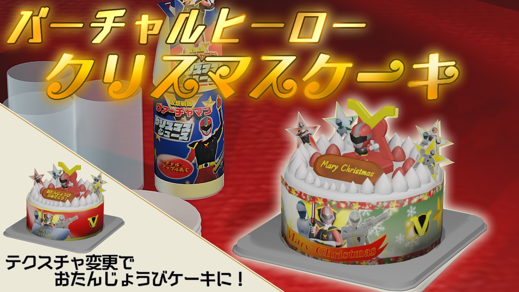バーチャルヒーロークリスマスケーキ/おたんじょうびケーキFBXVer.2