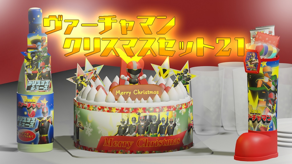 ヴァーチャマンクリスマスセット.21