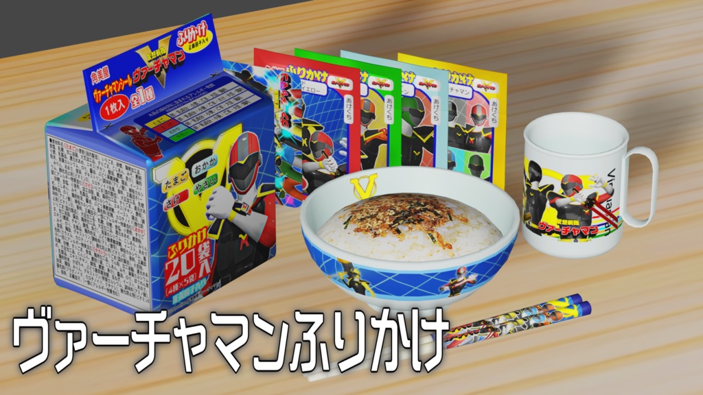 ヴァーチャマンふりかけセット