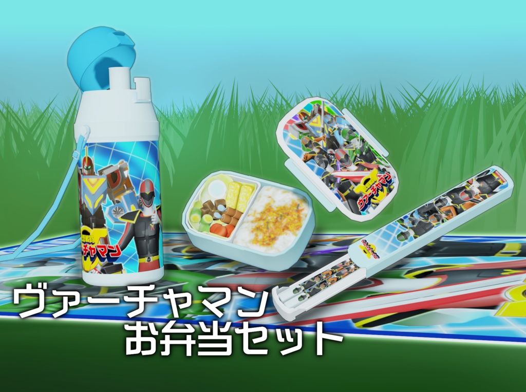 ヴァーチャマンお弁当セット