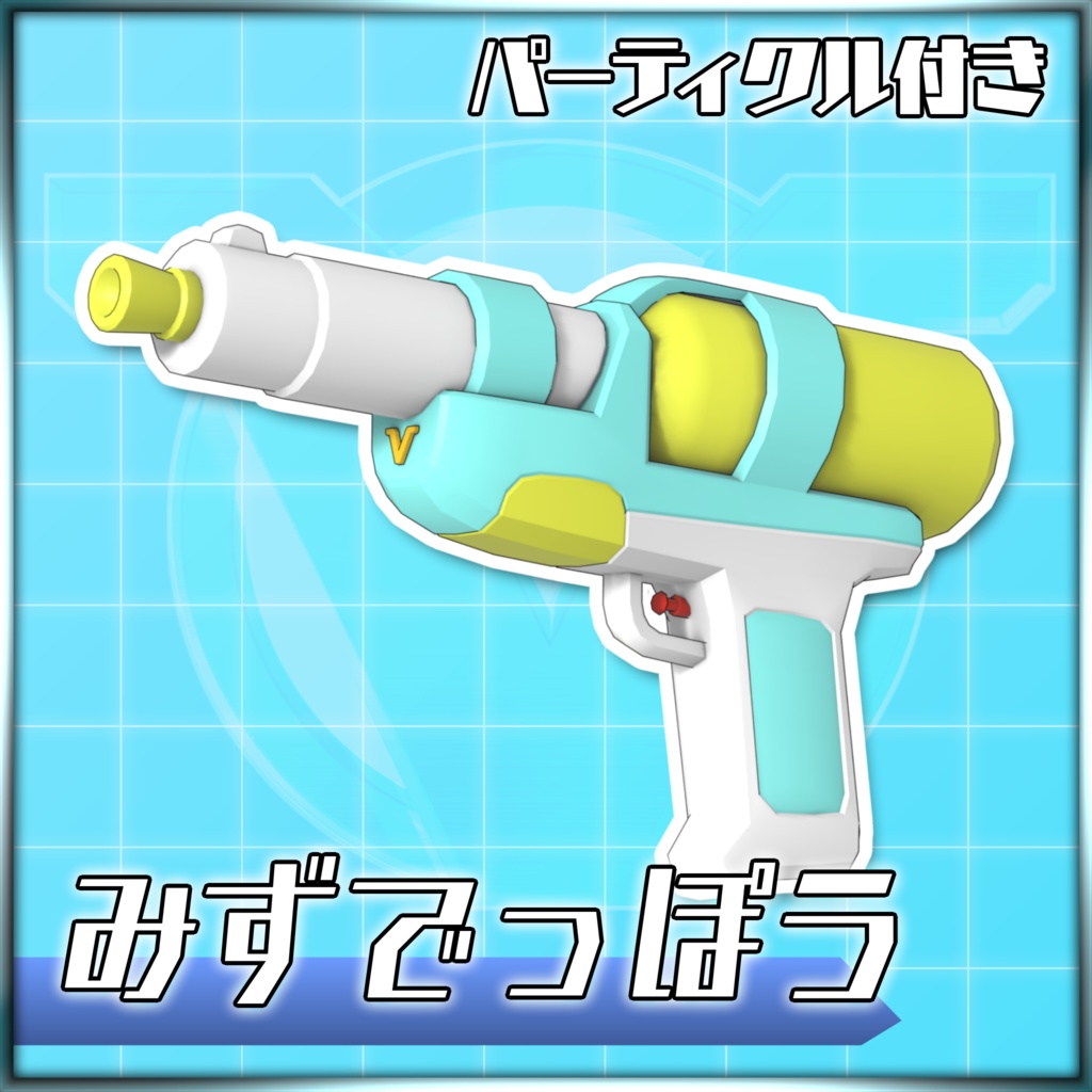【パーティクル同梱】みずでっぽう