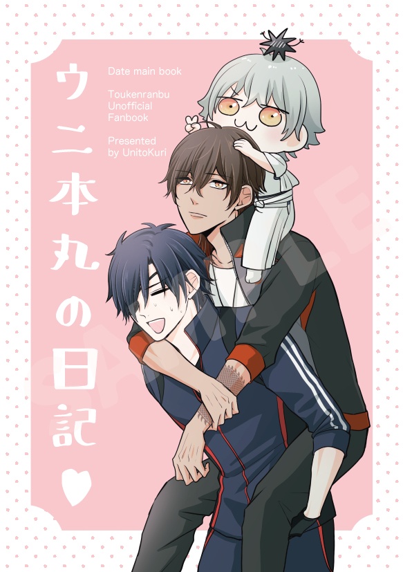 ウニ本丸の日記