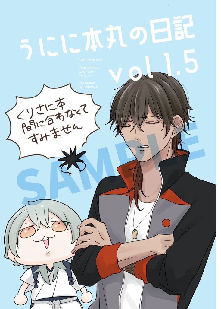 うにに本丸の日記 vol1.5