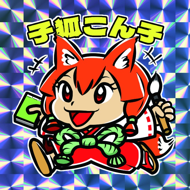 魔界新聞1-1 子狐こんこ