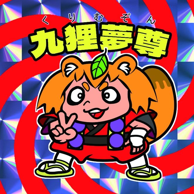 魔界新聞2-2 九狸夢尊(クリムゾン）