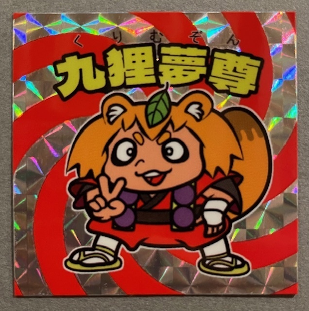 魔界新聞2-2 九狸夢尊(クリムゾン)