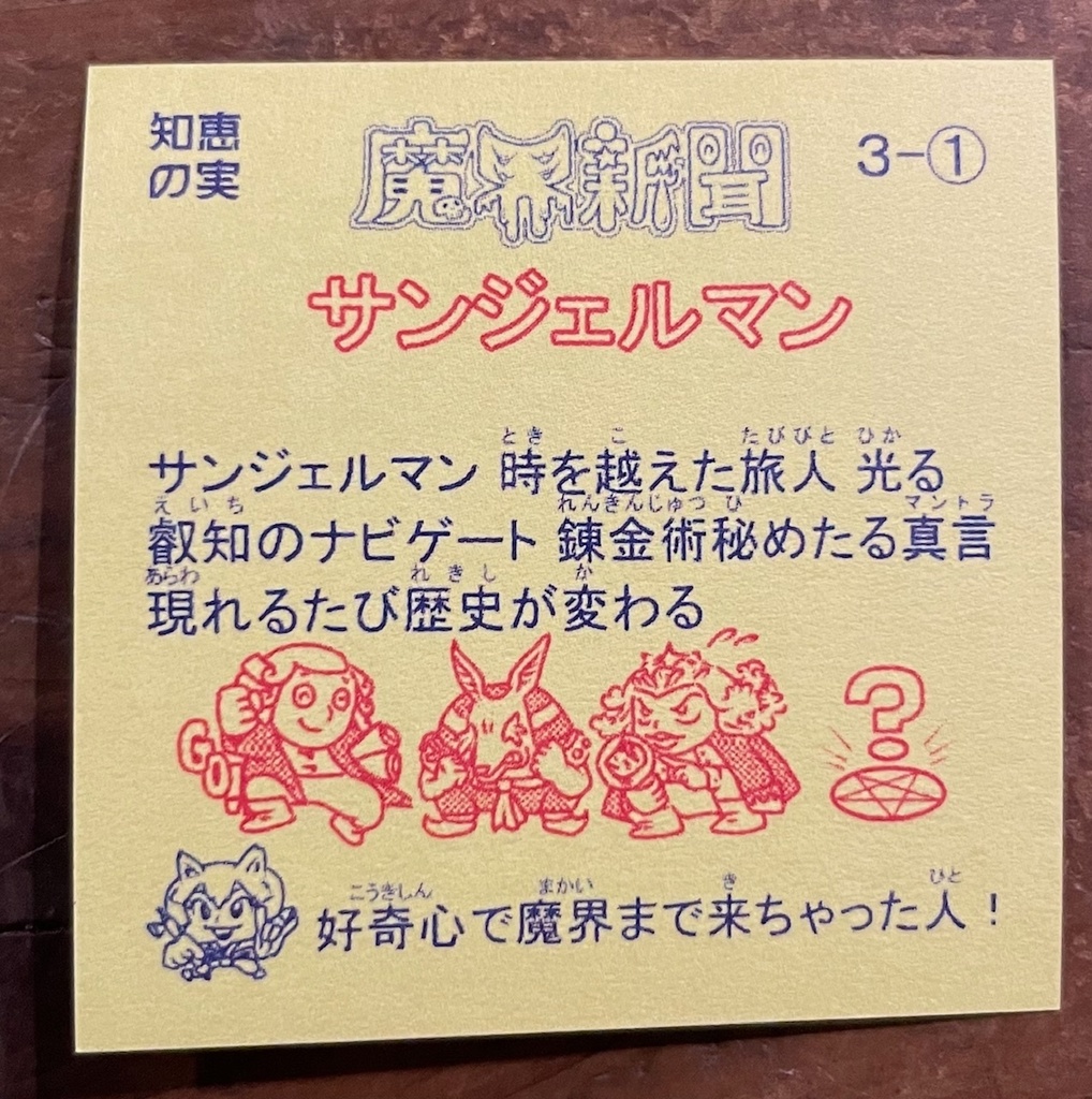 魔界新聞3-1 サンジェルマン
