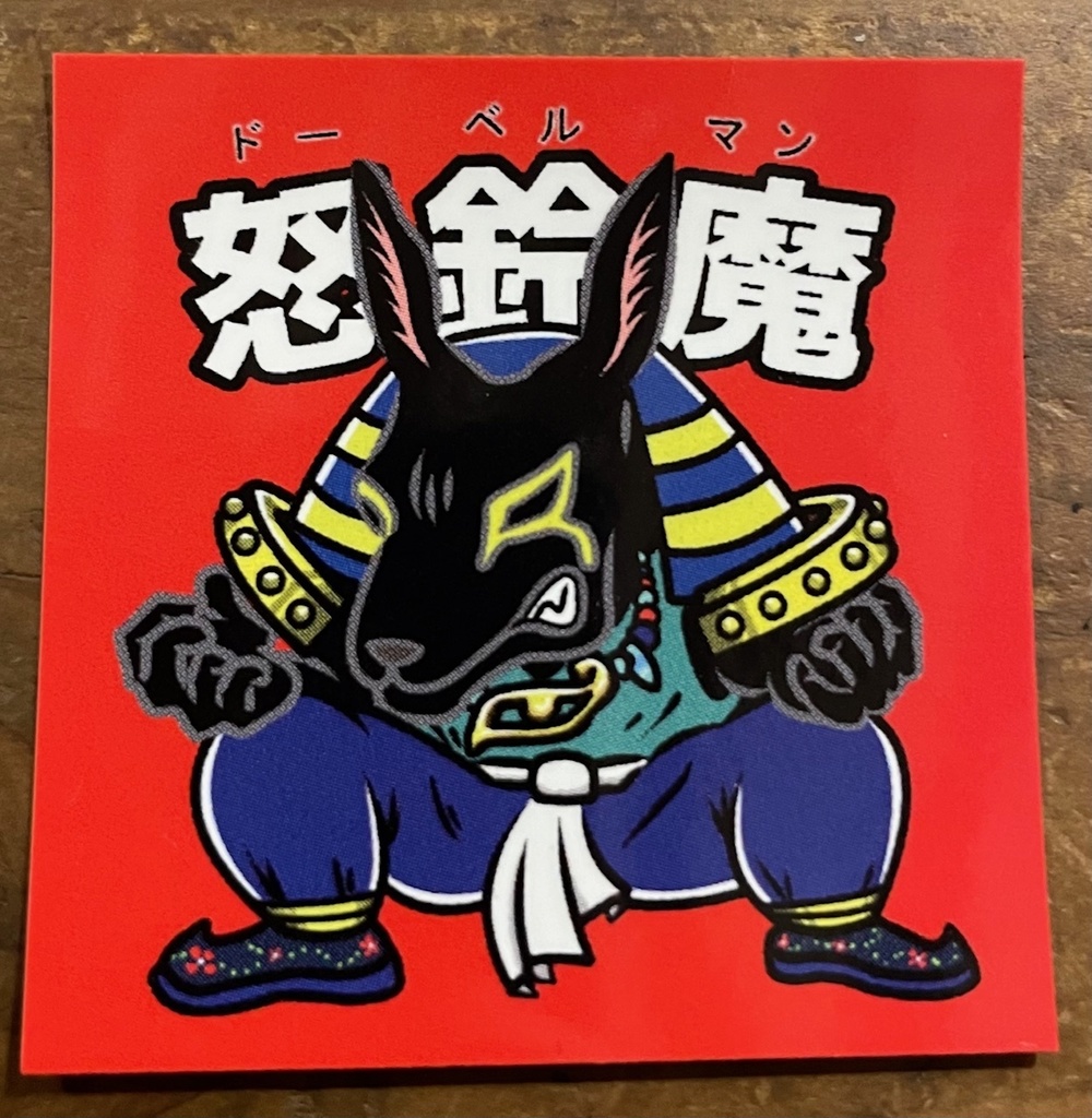 魔界新聞3-2 怒鈴魔(ドーベルマン)