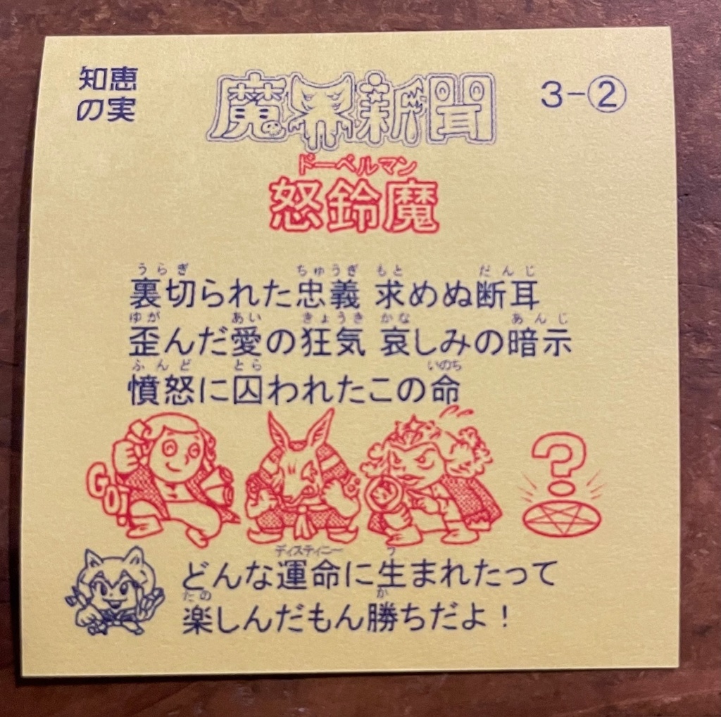 魔界新聞3-2 怒鈴魔(ドーベルマン)