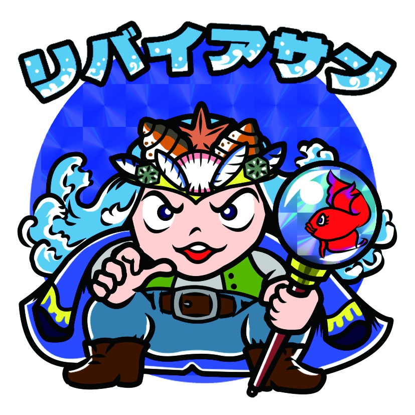 魔界新聞3-3　リバイアサン
