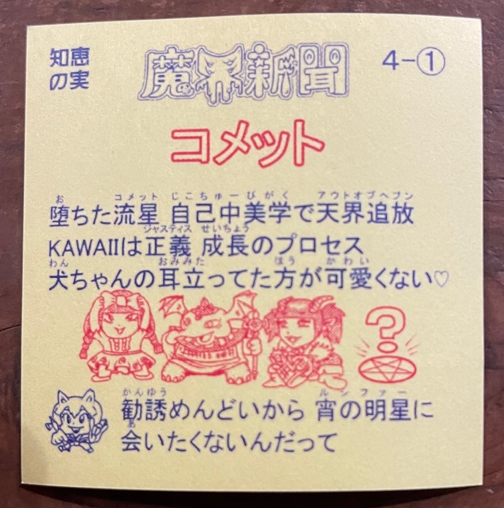 魔界新聞4-1 コメット