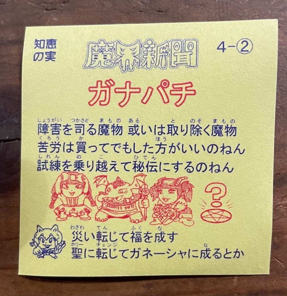 魔界新聞4-2 ガナパチ