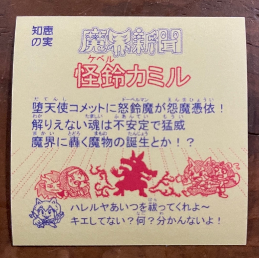 魔界新聞 怪鈴カミル(ケベルカミル)