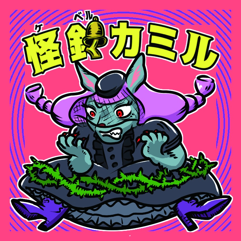 魔界新聞　怪鈴カミル（ケベルカミル）