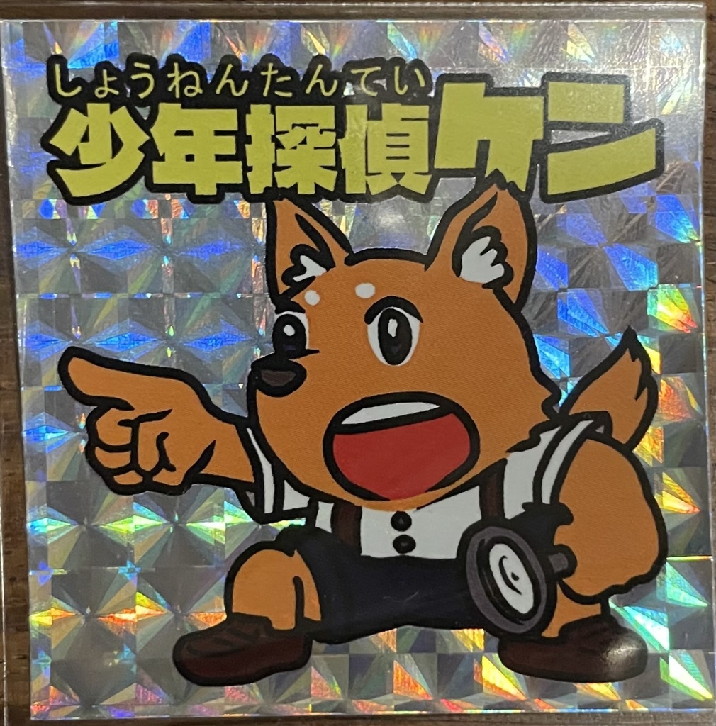 少年探偵ケン