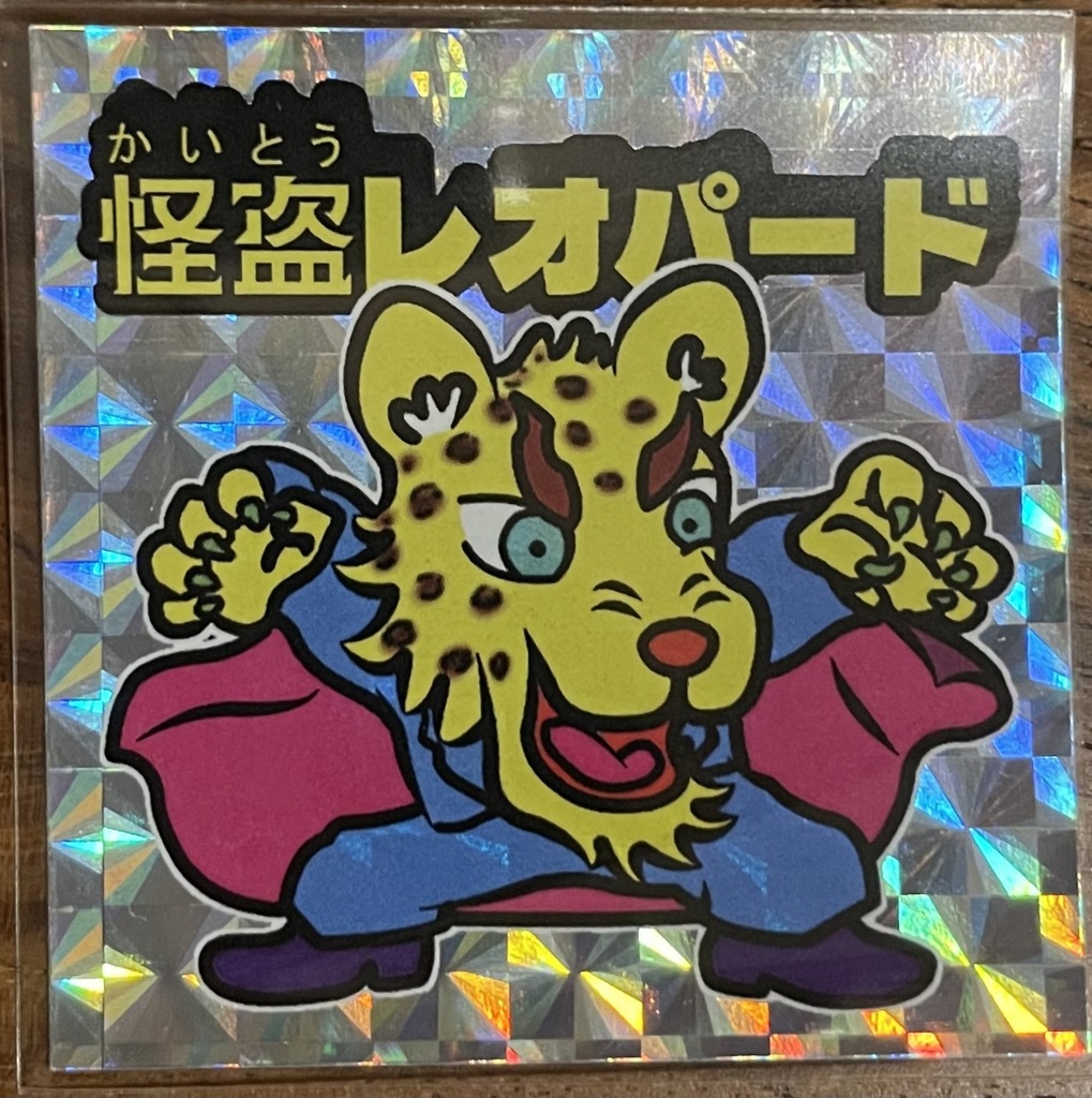 怪盗レオパード