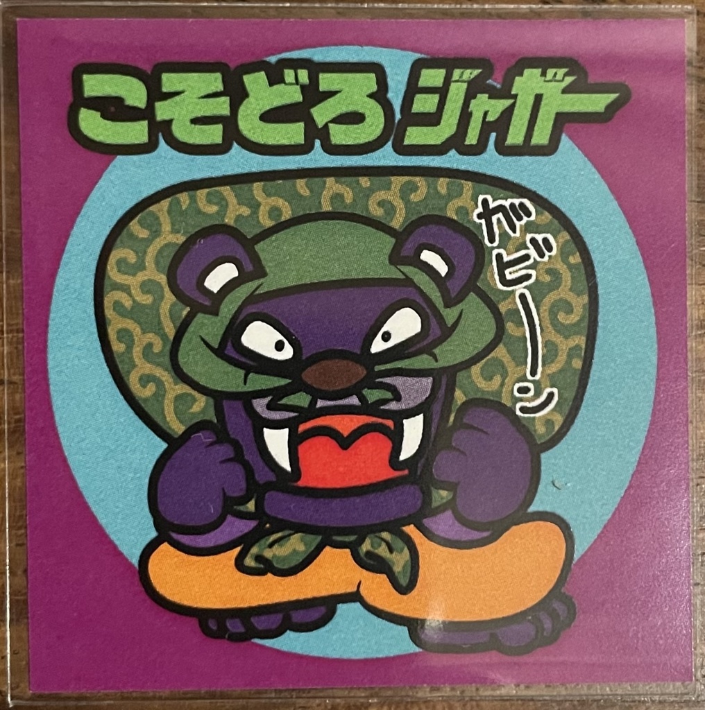 こそどろジャガー