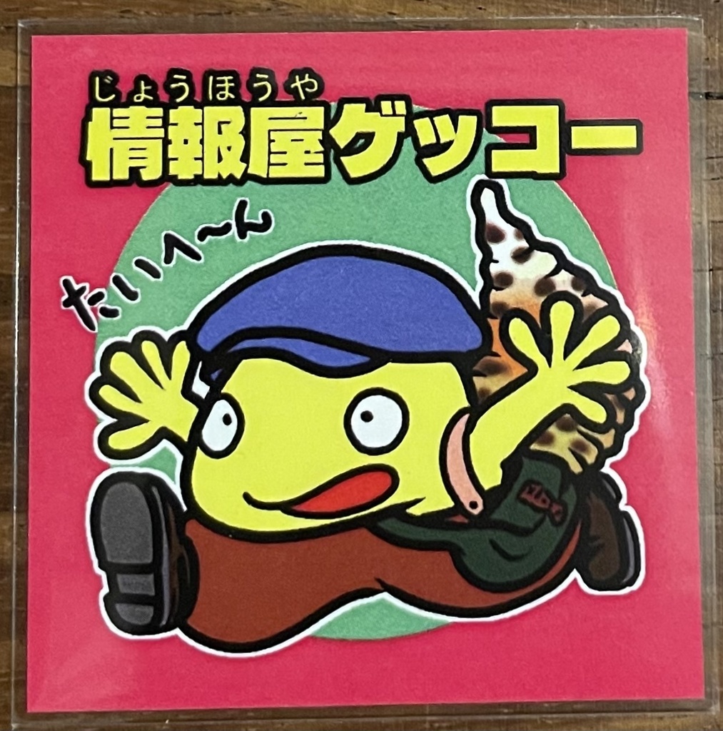 情報屋ゲッコー
