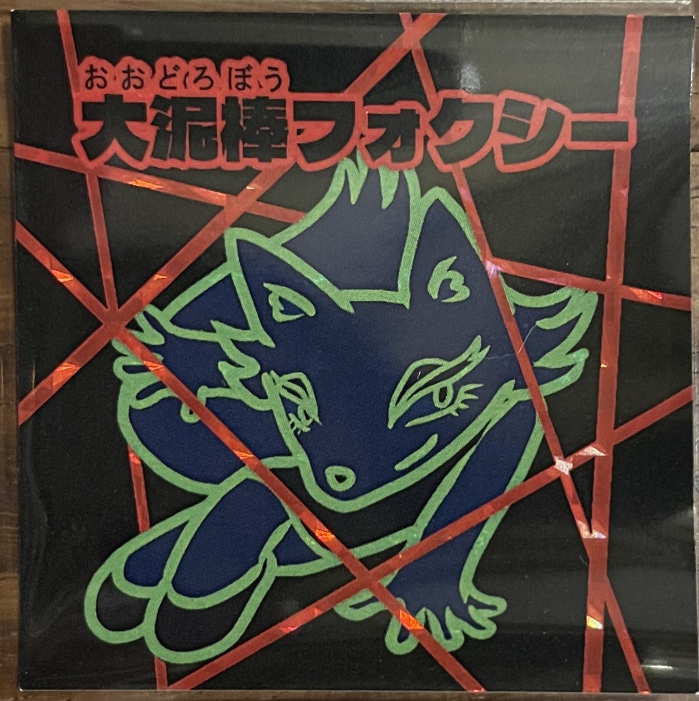 大泥棒フォクシー