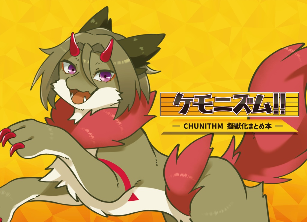ケモニズム!!【CHUNITHM擬獣化まとめ本】