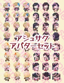 【pictSQUARE】アシュサクアバターセット