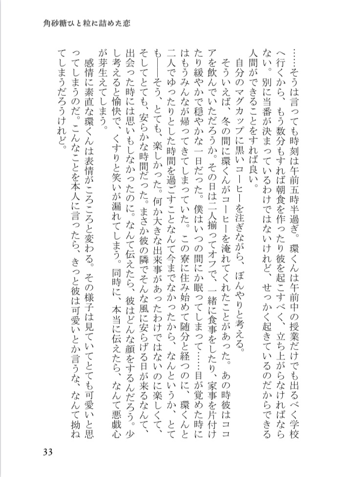 角砂糖ひと粒に詰めた恋