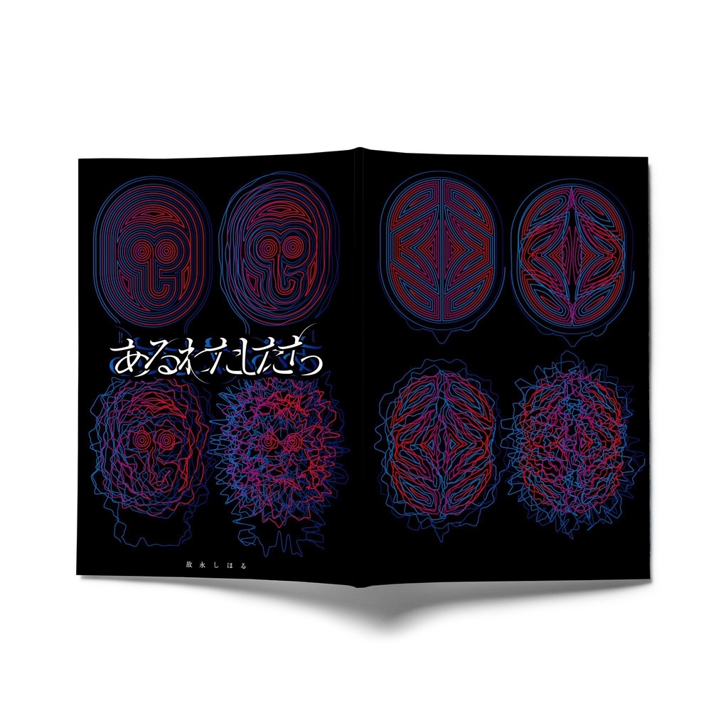 私家版詩集『あるわたしたち』