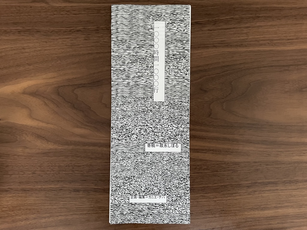 詩誌『一〇〇〇時間一〇〇〇行』