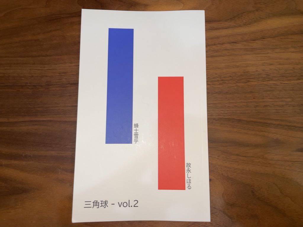 詩誌『三角球』vol.2