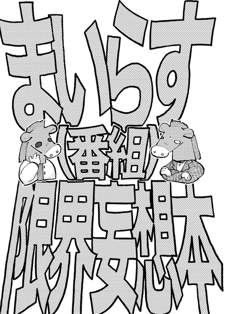 まいらす（番組）限界妄想本