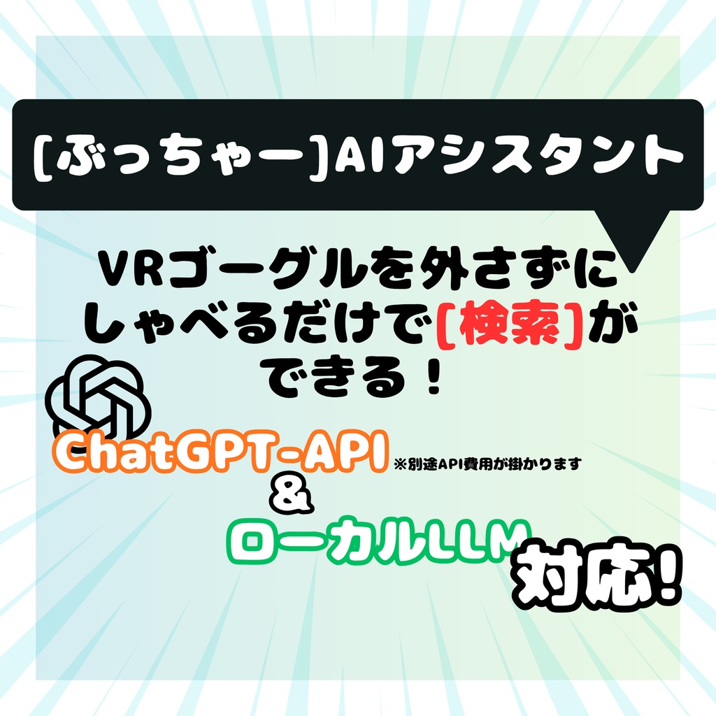 【8/30 23:59まで無料!】VRChatアシスタント検索AI「ぶっちゃー」v1.3Beta