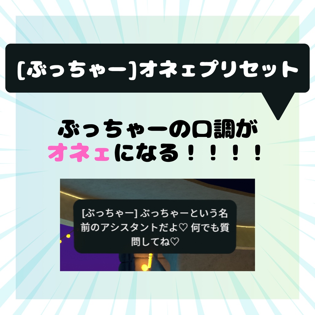 【ぶっちゃー専用】オネェ口調プリセット（v1.3 Beta以降対応）