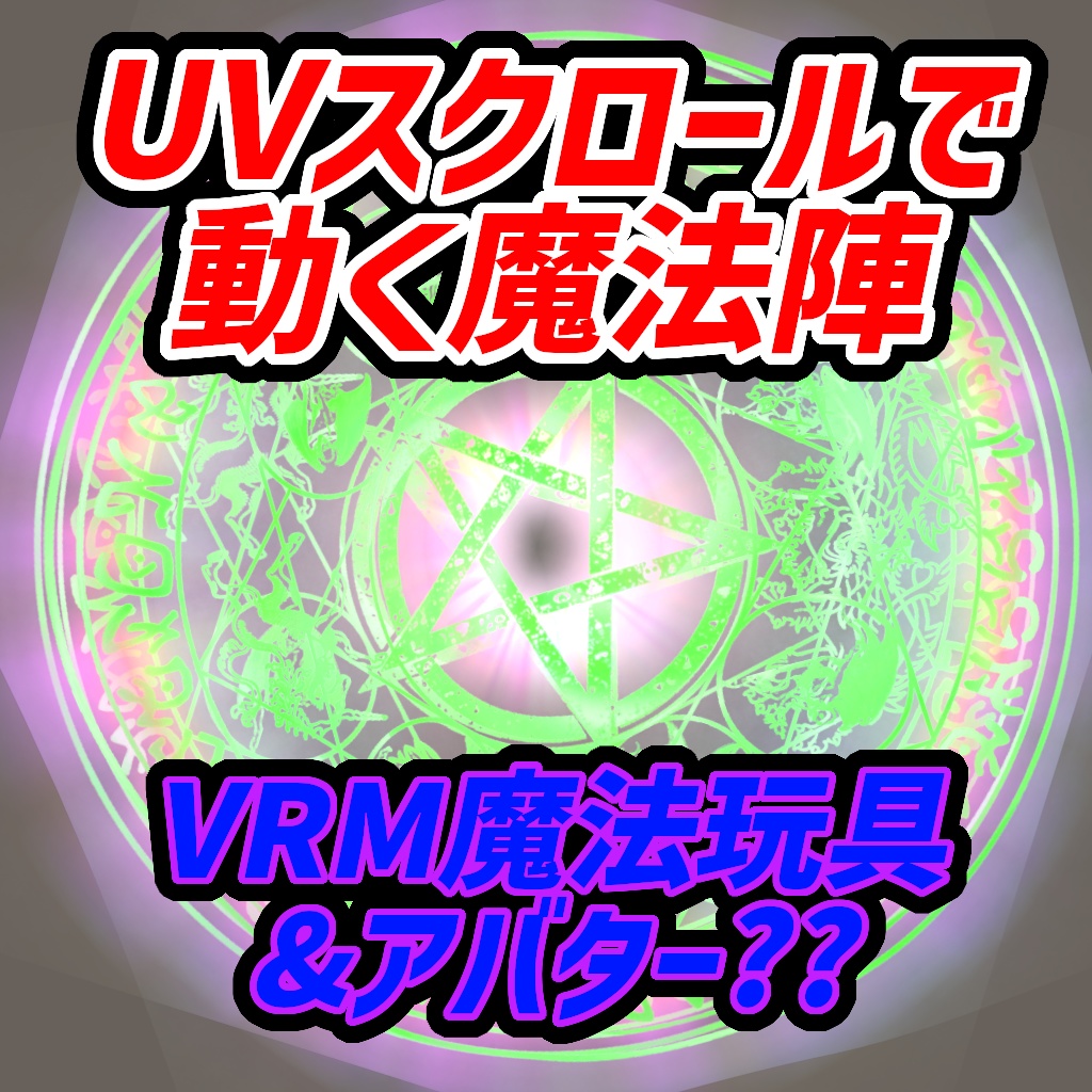 UVS 魔法陣 ver01