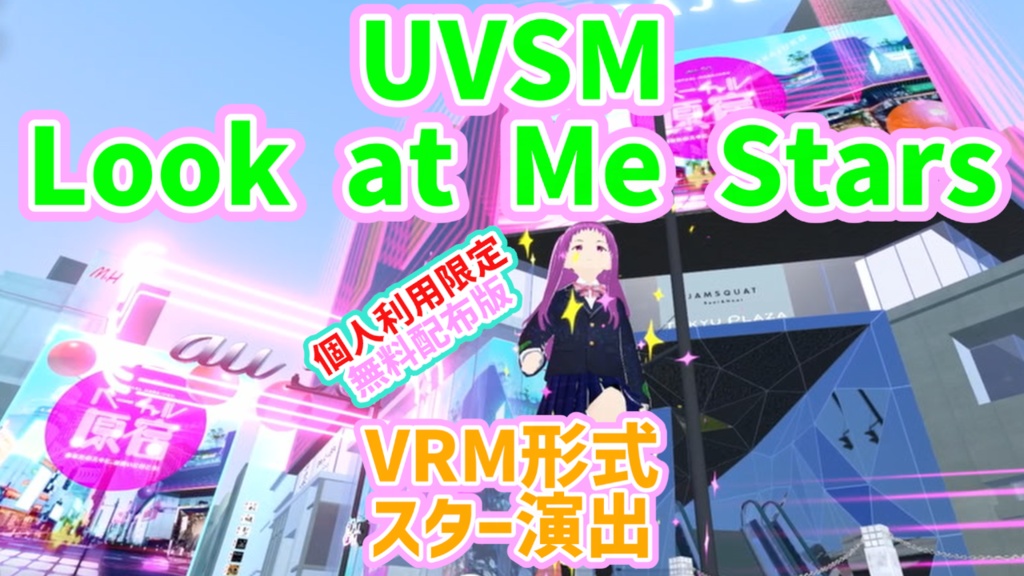 UVSM Look at Me Stars　個人利用限定無料版