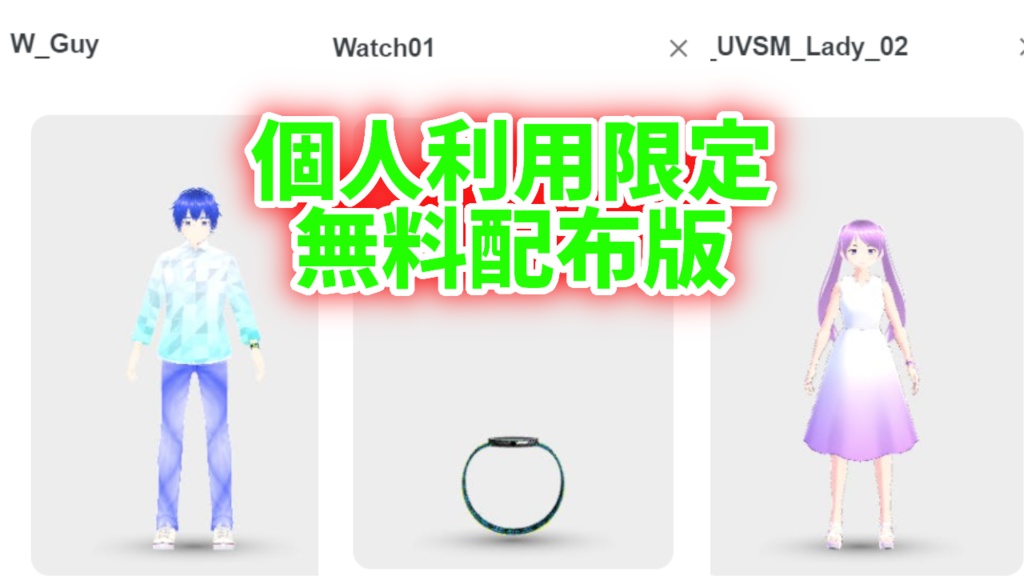 UVSM_Watches ステルスアクセ演出 個人利用限定無料配布