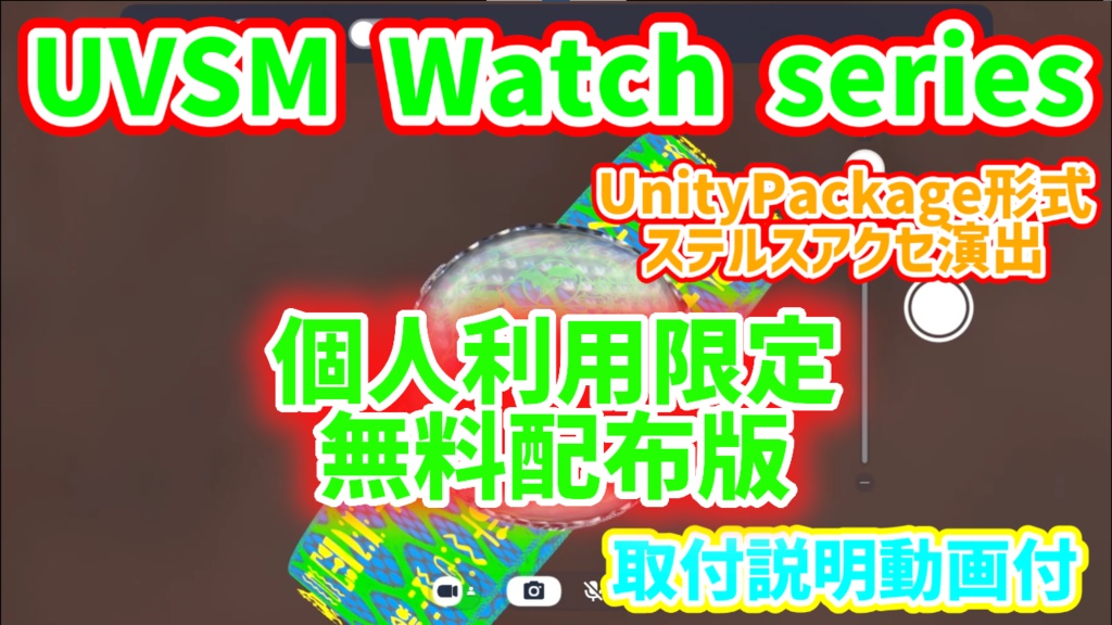 UVSM_Watches ステルスアクセ演出 個人利用限定無料配布