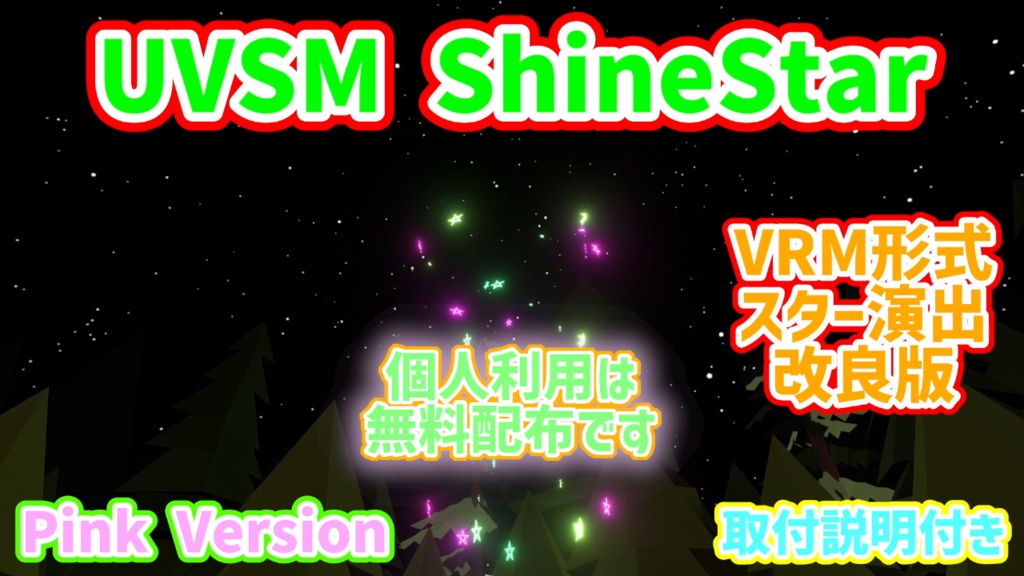 UVSM ShineStar 個人利用は無料 スター演出改良版