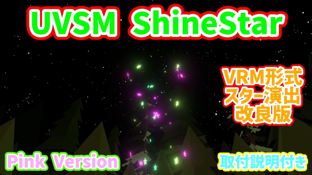 UVSM ShineStar 個人利用は無料 スター演出改良版