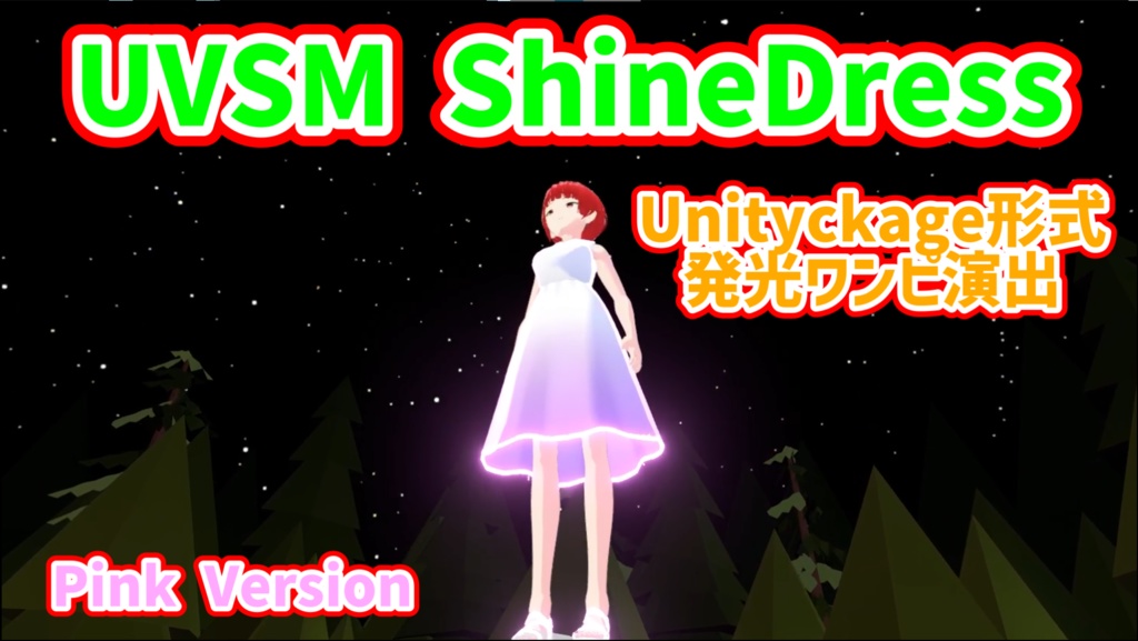 UVSM ShineDress 発光ワンピ演出