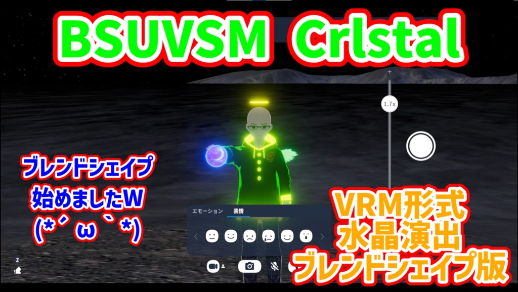 BSUVSM Crystal 水晶演出 ブレンドシェイプ版