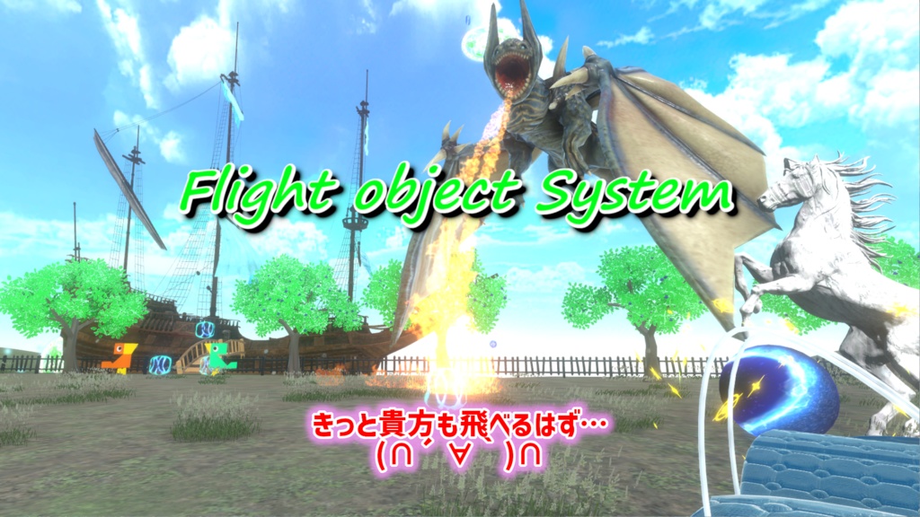 【FlightObjectSystem】　飛行体オブジェクト・BGM/SEの入替可能