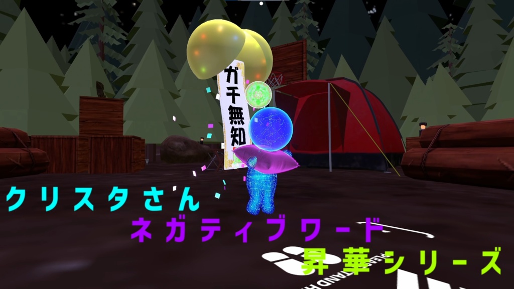 クリスタさん ☆ネガティブワード昇華シリーズ☆