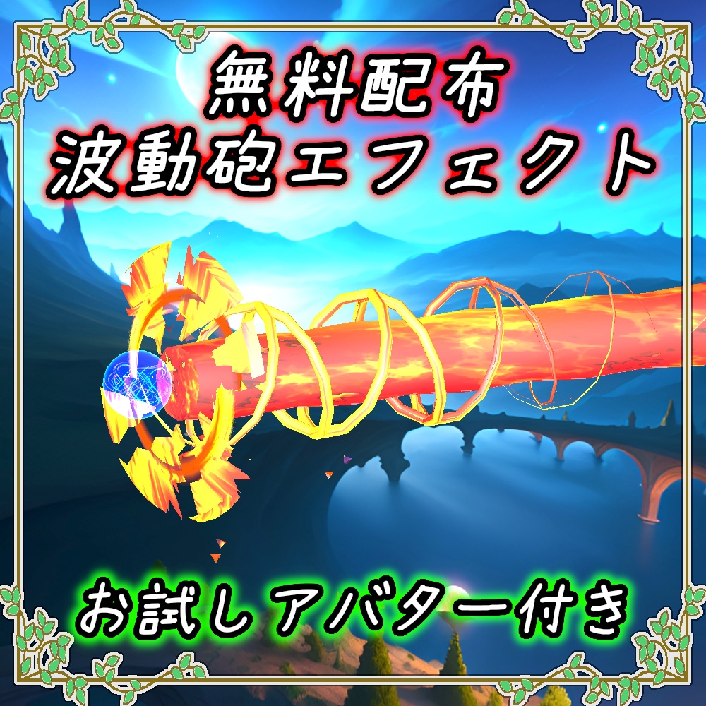 【BSUVSM】Wave Cannon Effect  ※β版